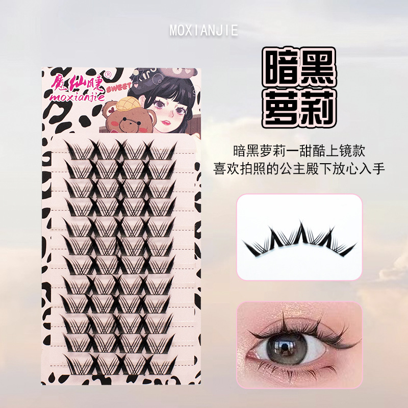魔仙睫暗黑萝莉甜酷上镜假睫毛单簇细梗分段式自然新手仿真超软