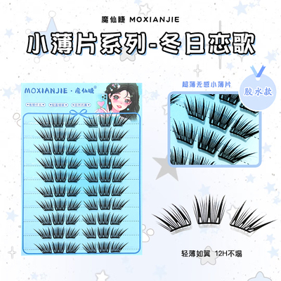 魔仙睫冬日恋歌小薄片假睫毛自然浓密仿真轻薄网红款上镜妆学生