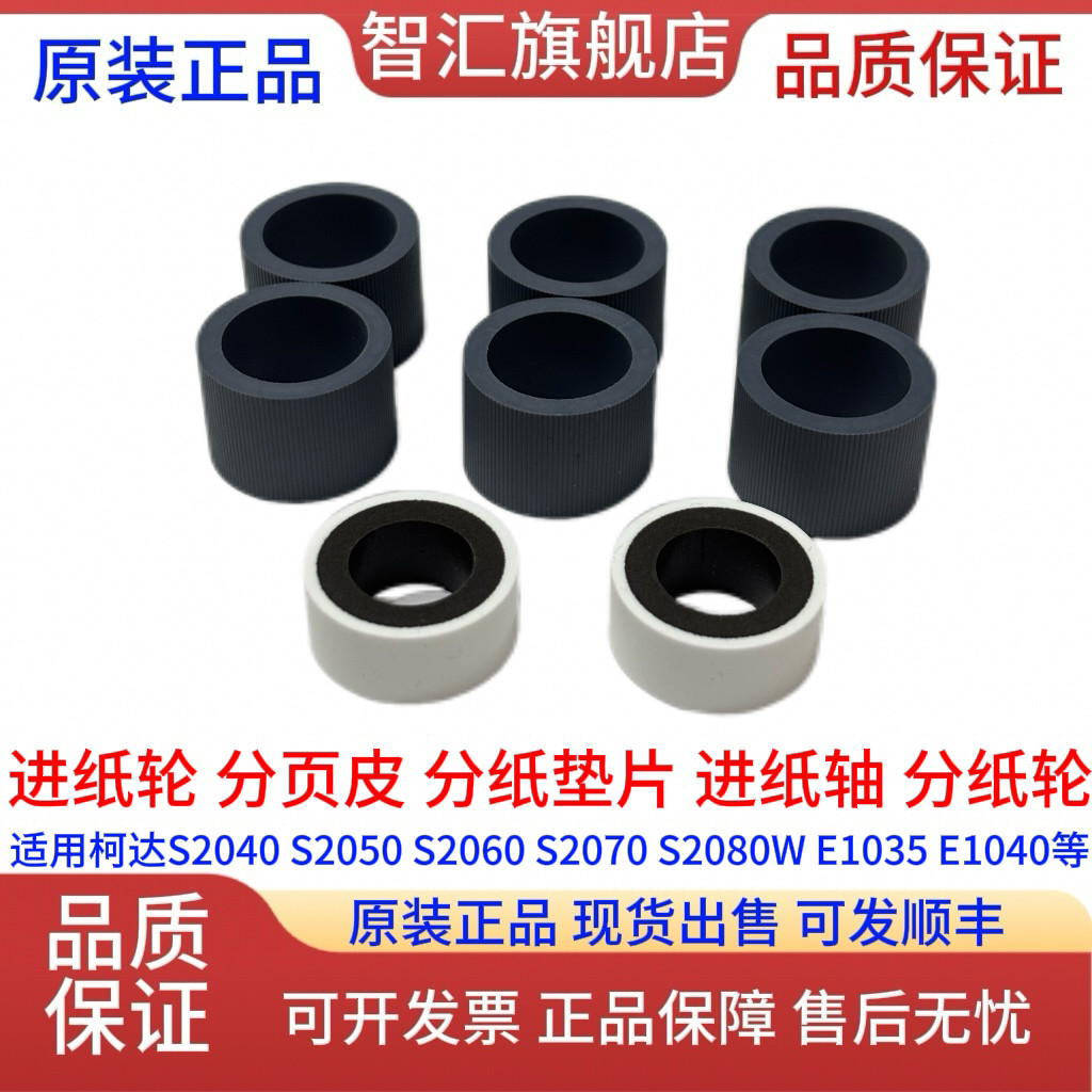 柯达扫描仪S2040 S2050 S2060W S2070 S2080W 原装搓纸轮分纸垫片图片
