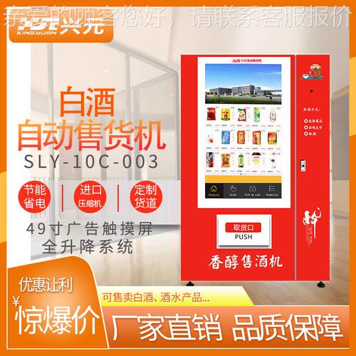 白机酒自动货售机XY-SLY-1饮料机多功能无人自动售卖小机24时售酒