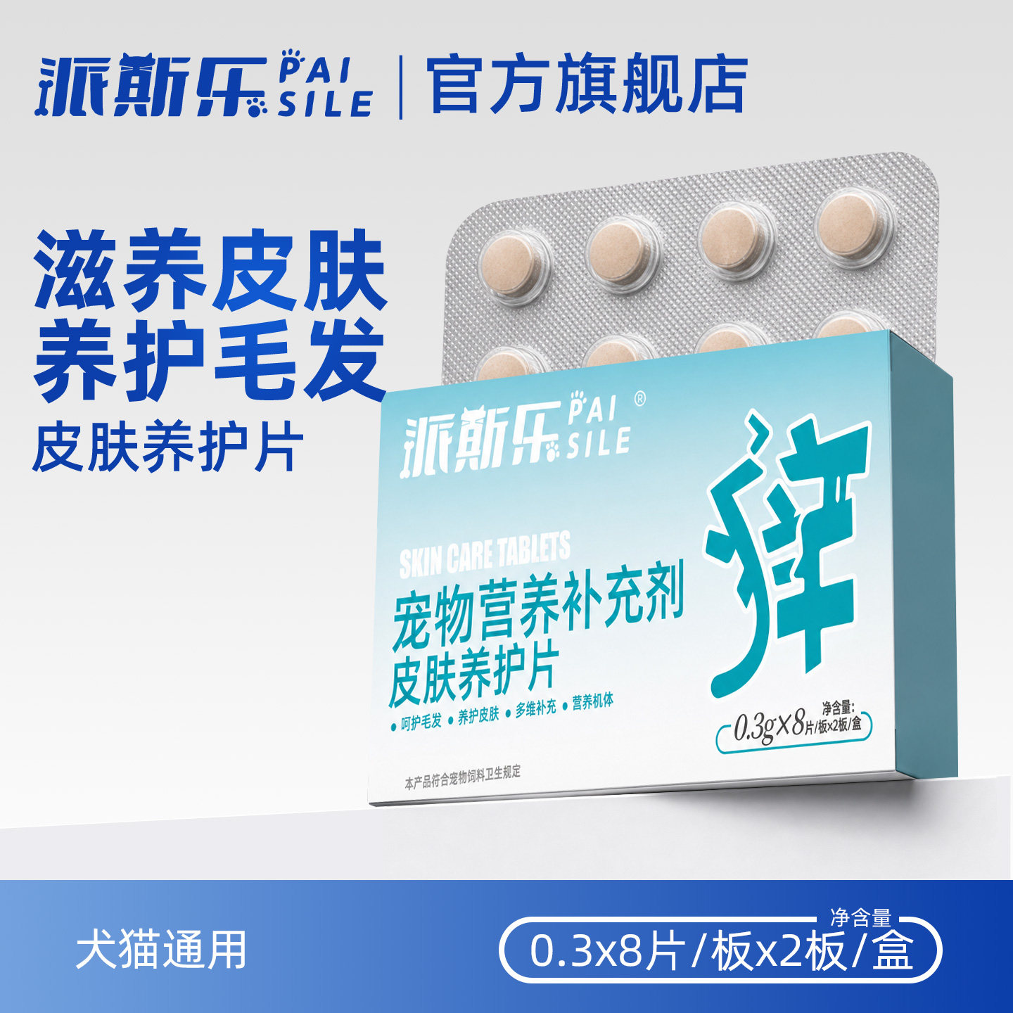 派斯乐皮肤养护片猫咪狗狗皮肤养护片口服宠物皮肤滋养维生素