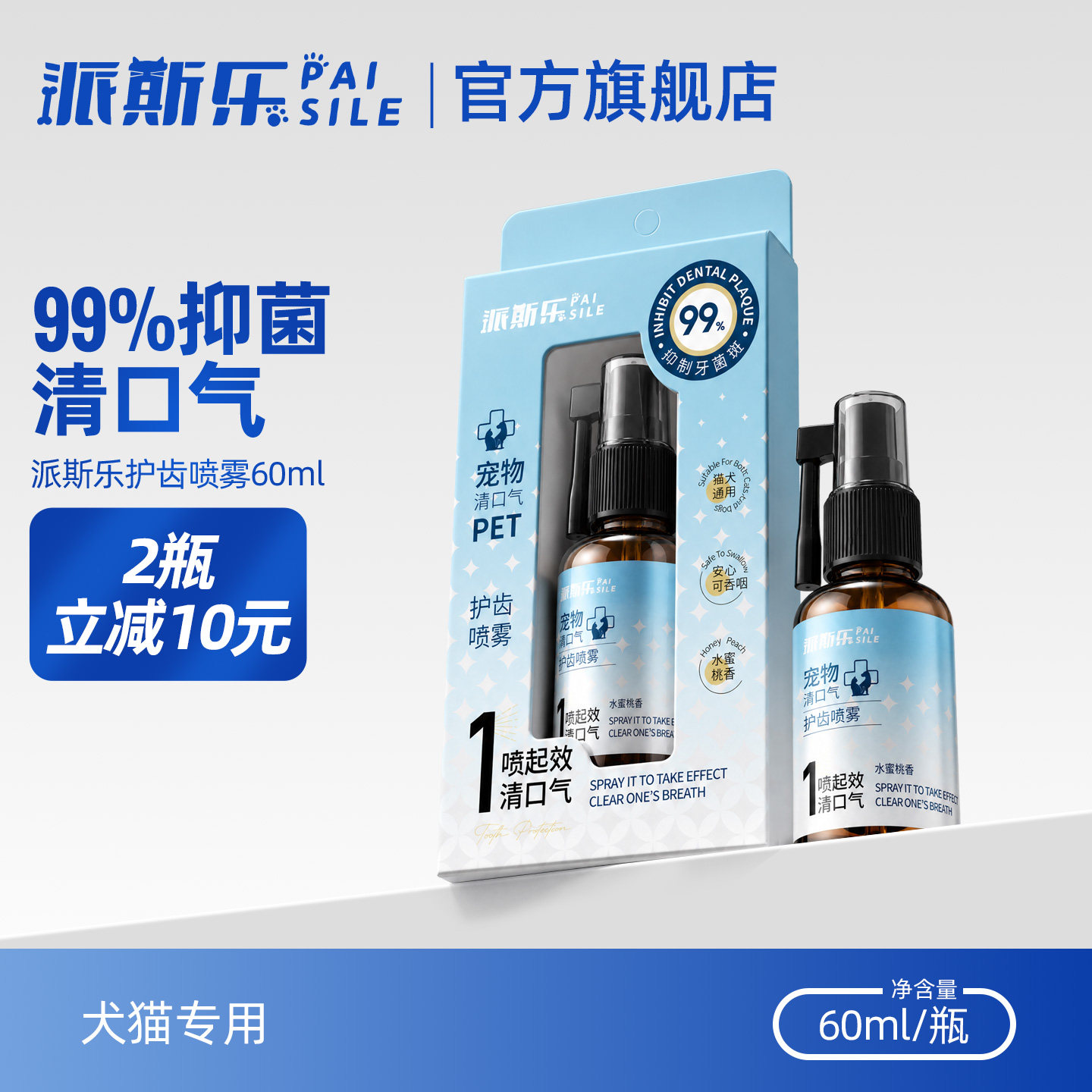 派斯乐宠物口腔喷雾猫咪狗狗口腔清洁喷剂口臭除臭抑菌口喷60ml
