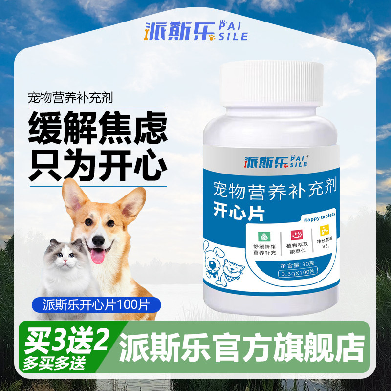 派斯乐开心片宠物猫狗舒缓焦虑调节情绪发情期营养补充剂,宠物/宠物食品及用品,猫特色保健品,淘宝优惠券,粉丝福利购,淘宝优惠卷