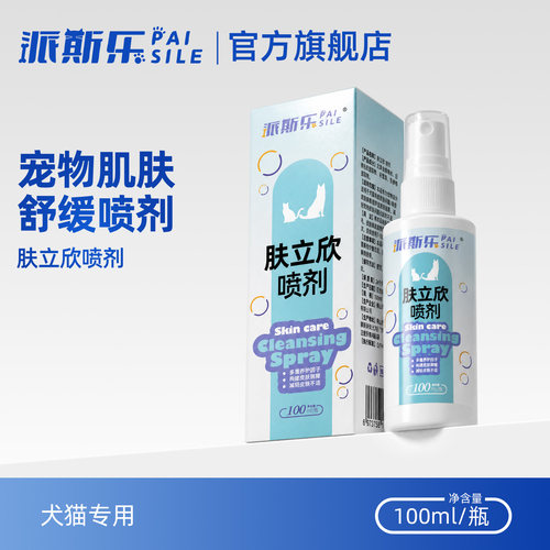 派斯乐 肤立欣喷剂 宠物猫狗通用 100ml