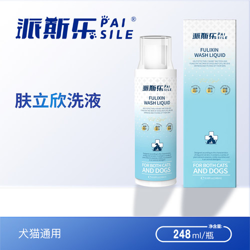 派斯乐 肤立欣洗液 犬猫通用沐浴露香波248ml