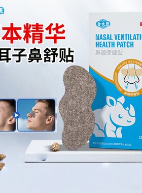 合太医鼻部保健贴鼻苍耳子鼻舒贴