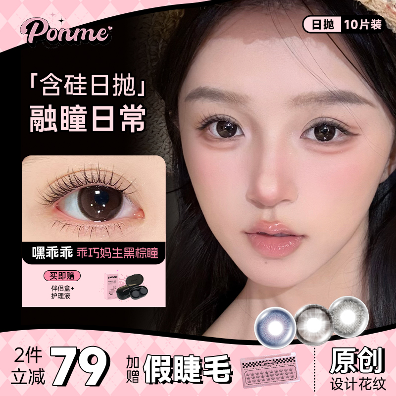 Ponme日拋十片裝寶寶藍(lán)嘿乖乖美瞳自然擴(kuò)瞳三明治工藝