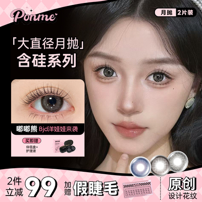 Ponme月抛2片装含硅大直径美瞳宝宝蓝嘿乖乖自然锁边妈生扩瞳
