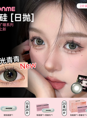 PONME 【日抛2片装】白月光泪光青青美瞳隐形眼镜自然显白玻璃珠