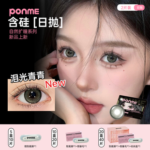PONME 【日抛2片装】白月光泪光青青美瞳隐形眼镜自然显白玻璃珠