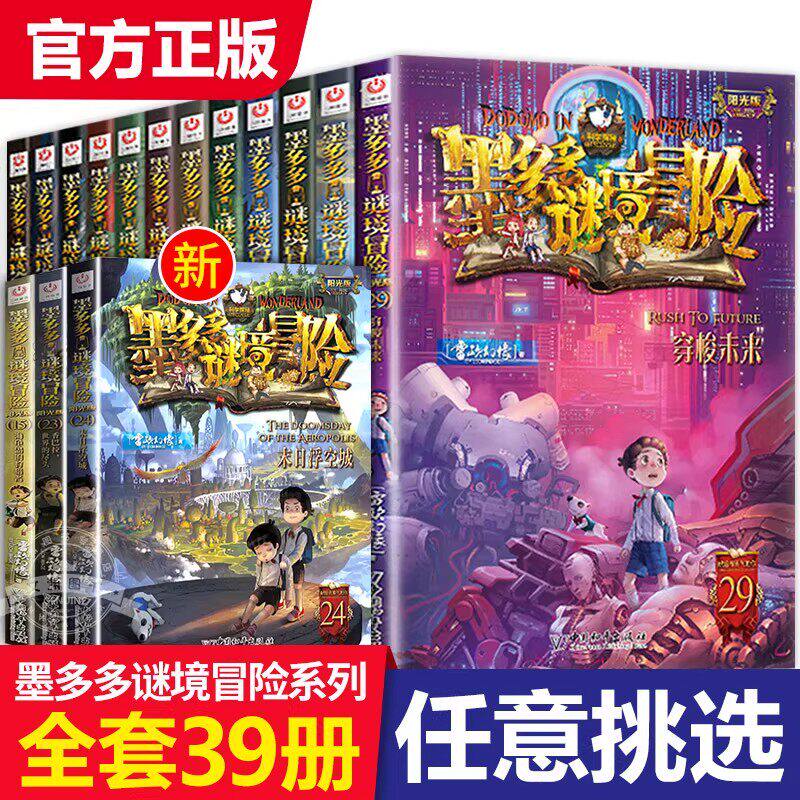 旗舰正版 墨多多谜境冒险阳光板全套30册 原版全集迷境秘境探险书全套40册不可思议事件簿迷境进阶迷书默莫多多密镜冒险系列