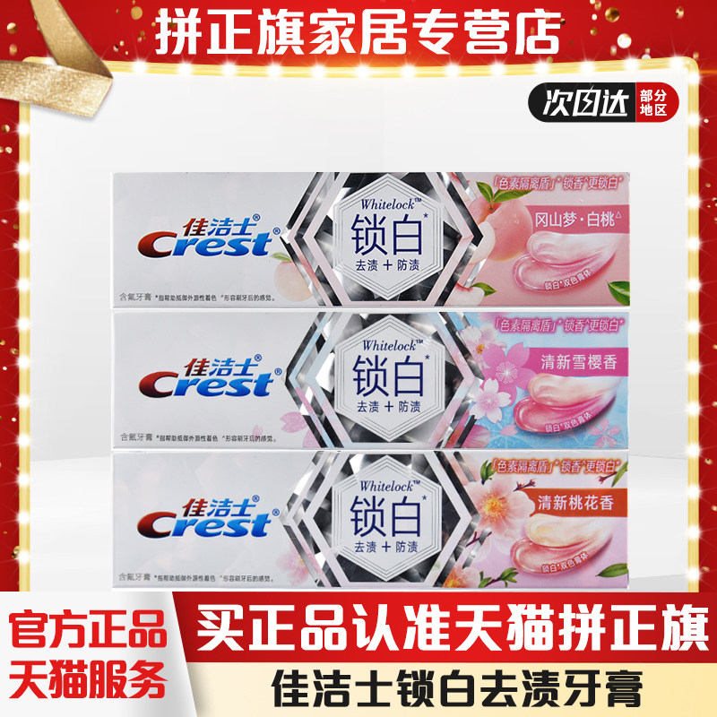 佳洁士锁白牙膏茉莉山茶120g清新口气减少牙垢渍含氟牙膏