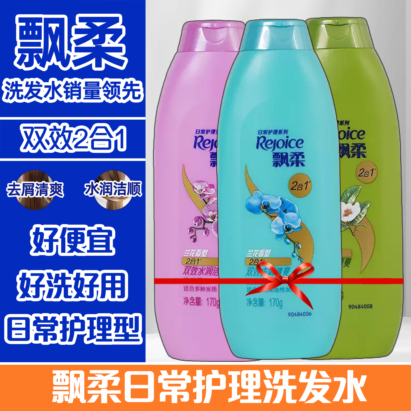 飘柔洗发水家庭去屑/柔顺专用洗头膏露去油洗发露