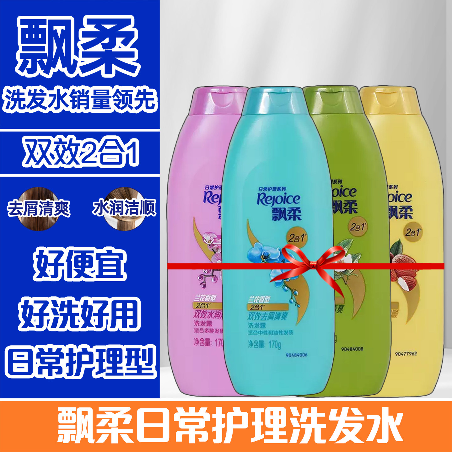 飘柔洗发水露液乳清爽兰花去屑去油便携装洗头膏正品官方男女家庭