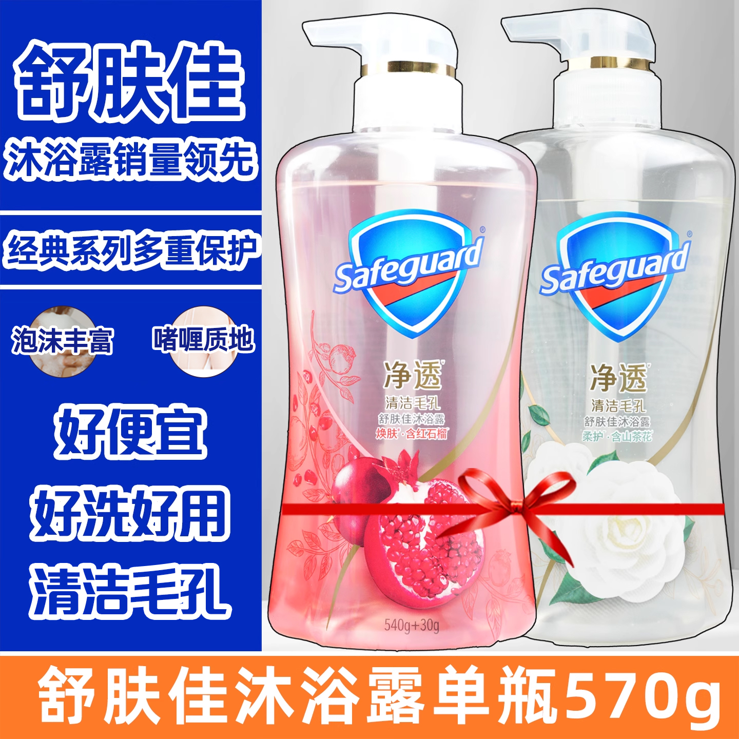 舒肤佳净透啫喱沐浴露红石榴山茶花乌木玫瑰香果酸持久留香补充装