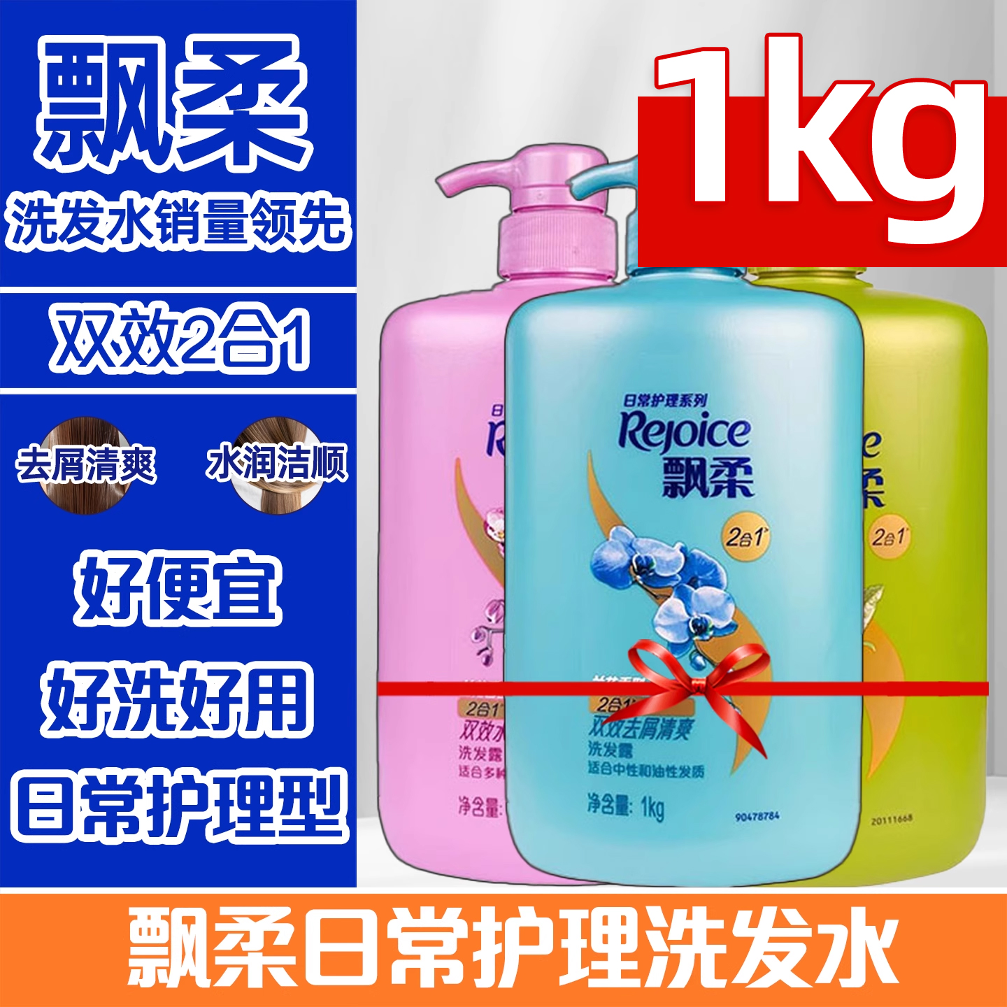 飘柔家庭日常护理洗发水男女士柔顺去屑去油洗发露1000g正品