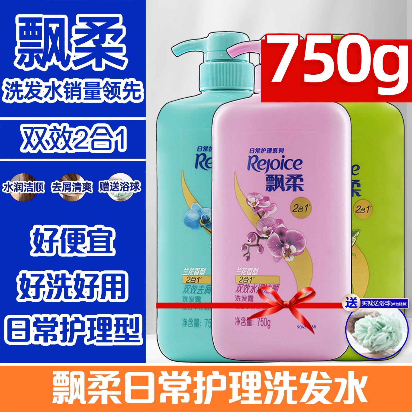 飘柔家庭洗发水750g清爽去油清洁去屑柔顺黑亮滋润洗发露