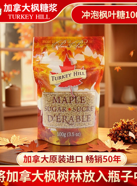 Turkey hill加拿大原装进口速溶枫糖冲泡型枫糖浆100g袋装伴手礼