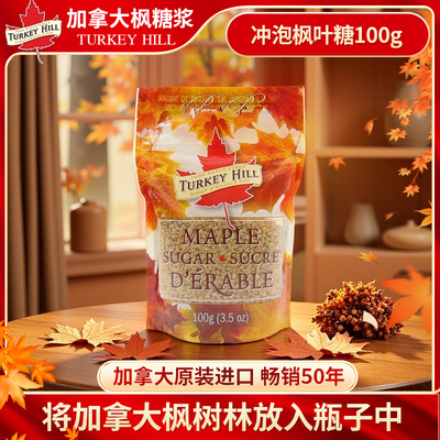 Turkey hill加拿大原装进口速溶枫糖冲泡型枫糖浆100g袋装伴手礼
