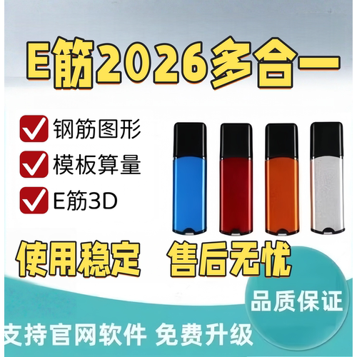 2026新版E筋钢筋翻样下料软件加密狗锁模板混凝土人防送视频教程 - 封面