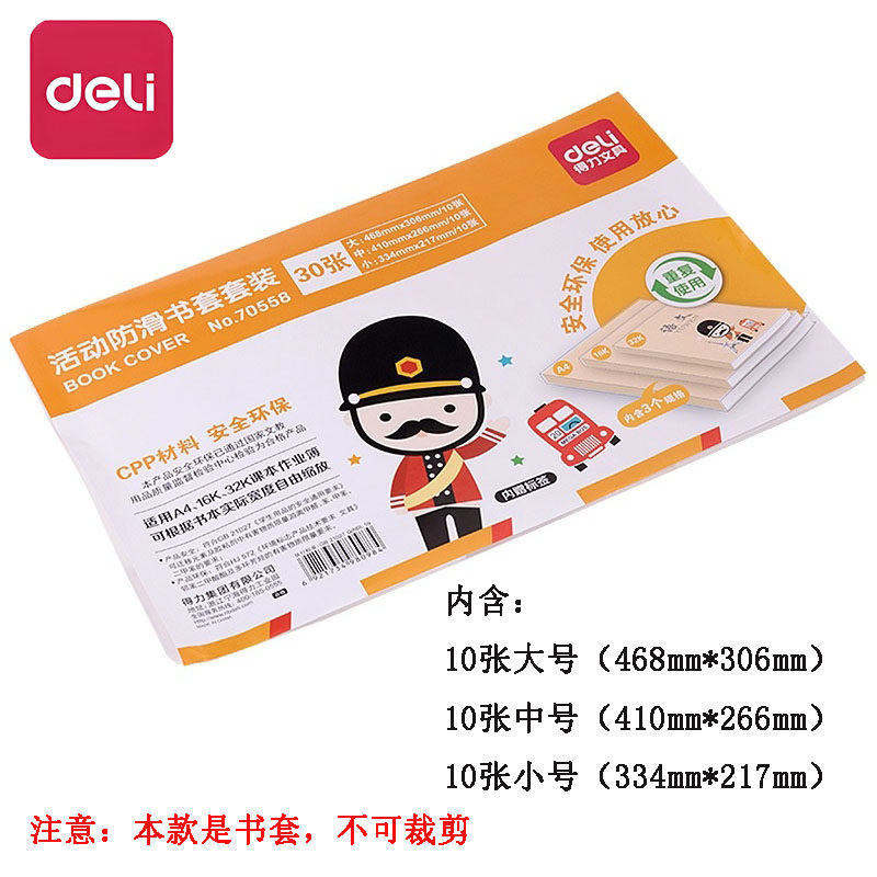 30张得力70558活动防滑书套套装 32K 16K A4透明包书皮