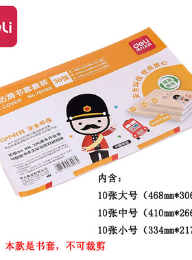 30张得力70558活动防滑书套套装 32K 16K A4透明包书皮