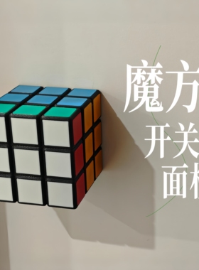 3D仿真魔方造型墙壁开关面板