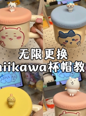 Chiikawa杯子装饰水杯盖马克杯吉伊卡哇扣子无胶配件diy手工摆件