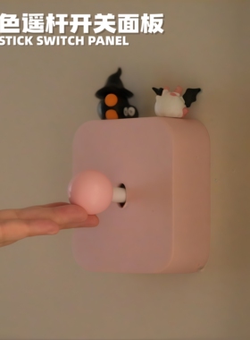 粉色摇杆开关面板3D打印遮丑盖