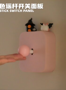 粉色摇杆开关面板3D打印遮丑盖