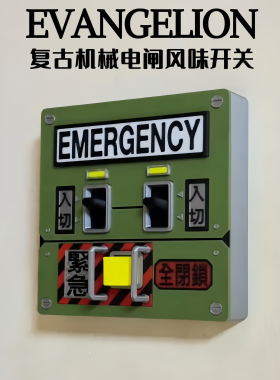 复古机械电闸风开关面板遮丑保护