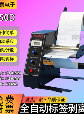 1150D全自动标签剥离机不干胶剥标撕标机进口电机标签计数分离机