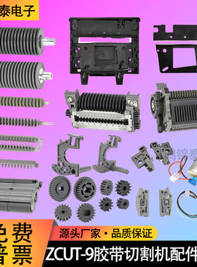 ZCUT-9胶带切割机配件大全原装电机马达齿轮刀片刀头出纸轮组件