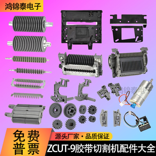 ZCUT 电机马达齿轮刀片刀头出纸轮组件 9胶带切割机配件大全原装
