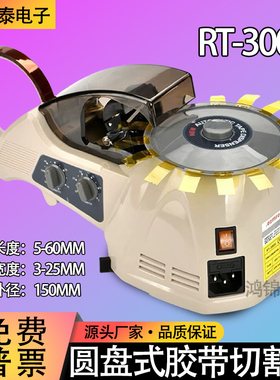 自动胶带切割机RT-3000胶带胶布剪切机圆盘式胶纸切割机胶纸机