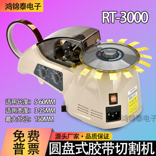 自动胶带切割机RT-3000
