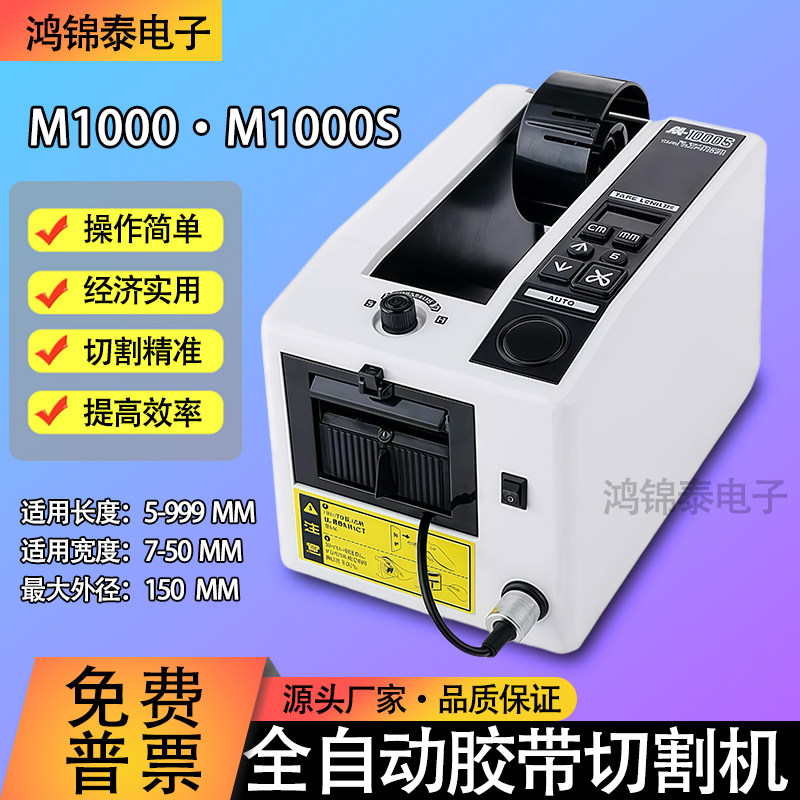M-1000自动胶纸机透明胶带切割器高温胶带切割机双面胶胶纸切割机
