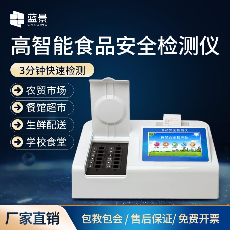 多功能食品安全检测仪农药残留速测仪器多项目蔬菜水果分析测试仪