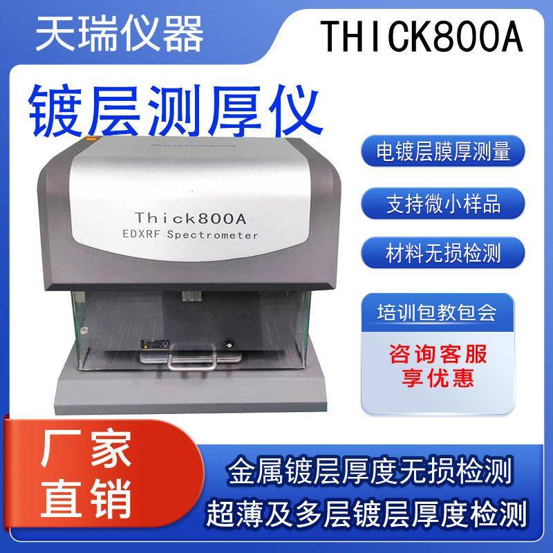 全自动天瑞thick800a合金镀层膜厚仪器电镀测厚精密微小五金件