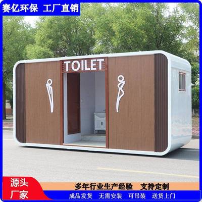 移动厕所户外环保公厕厂家公园景区豪华成品卫生间生态公共厕所