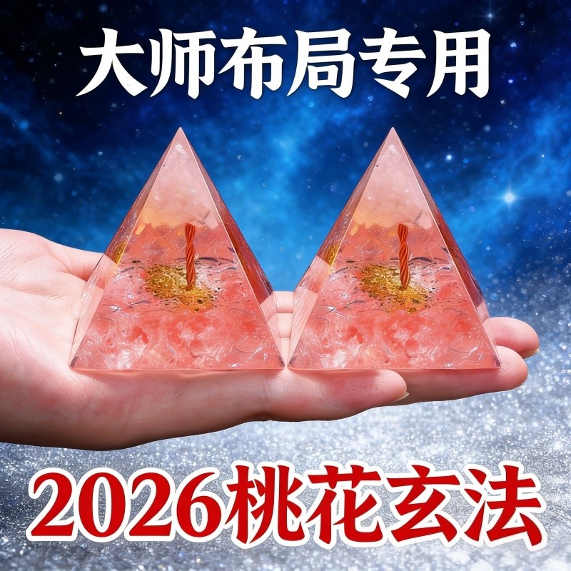 2026桃花玄法水晶金字塔摆件新中式大师布局专用招桃花家居摆件,家居饰品,国学摆件,淘宝优惠券,粉丝福利购,淘宝优惠卷