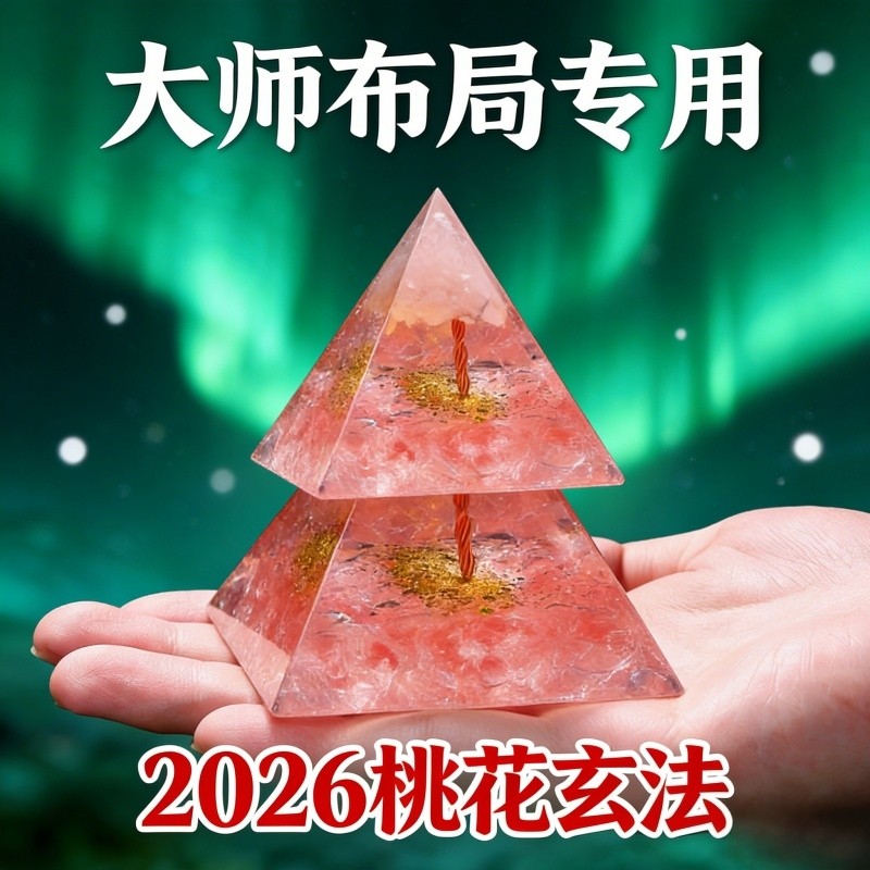 2026桃花玄法水晶金字塔摆件新中式大师布局专用招桃花国学摆件,家居饰品,国学摆件,淘宝优惠券,粉丝福利购,淘宝优惠卷