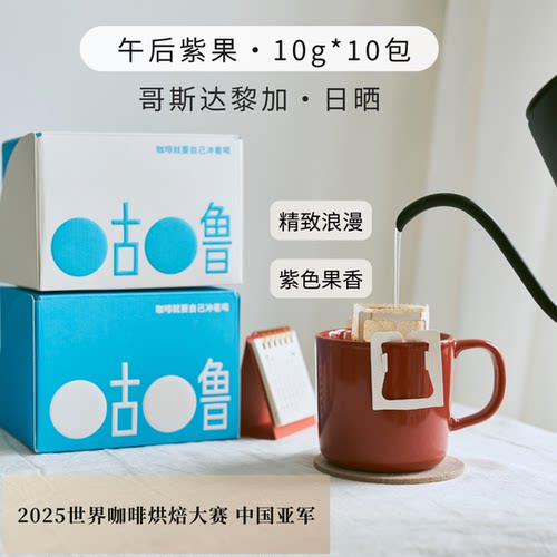 咕噜 挂耳咖啡-午后紫果 浅度烘焙 风味浓郁 10包/盒
