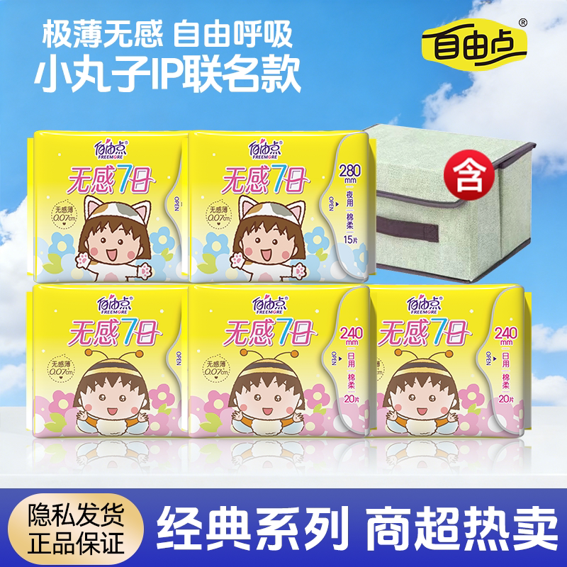 自由点无感七日卫生巾日夜用组合极薄瞬吸透气不闷姨妈巾官方正品