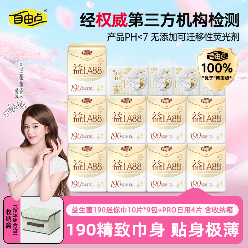 【赵露思同款】自由点益生菌迷你卫生巾190mm日用超薄透气姨妈巾