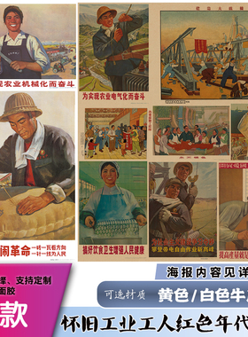 怀旧工业工人生产风红色岁月牛皮纸海报公社大跃进墙贴画饭店装饰