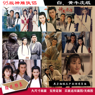 95版神雕侠侣白黄牛皮纸古天乐李若彤影视人物墙贴画报酒吧餐厅