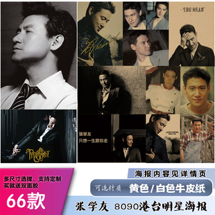 张学友四大天王港台明星经典怀旧复古牛皮纸海报墙贴画报酒吧餐厅