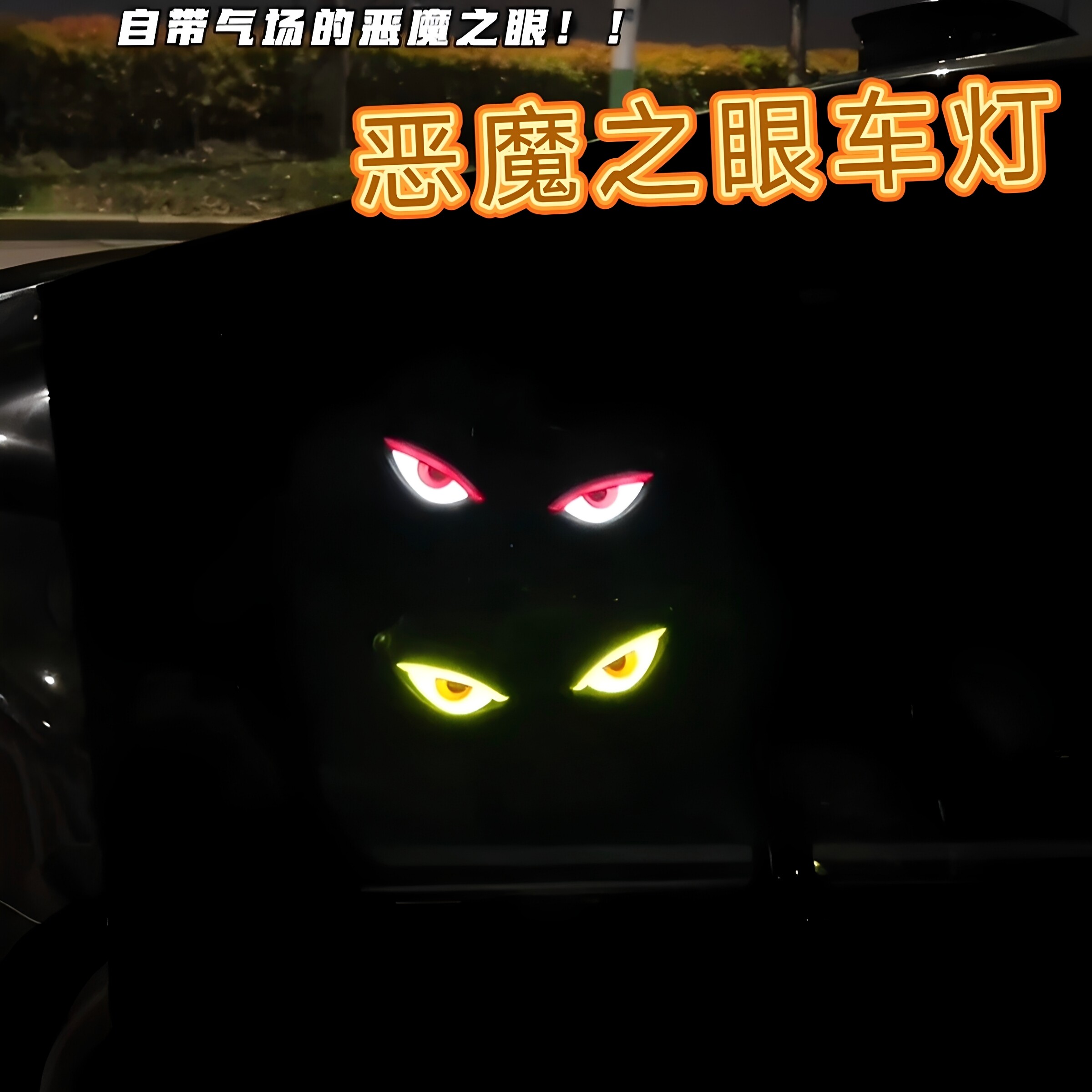 恶魔之眼车灯个性汽车三角窗太阳能LED氛围灯高颜值炫酷警示灯