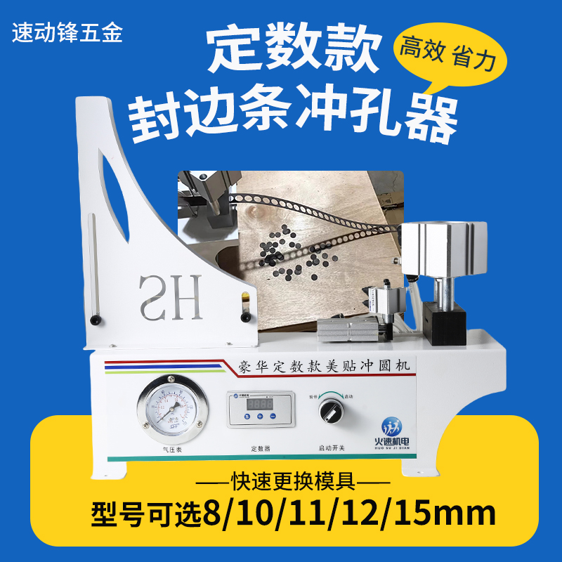封边条冲孔器定数款全自动封边带打孔器三合一孔贴机12mm环美贴片